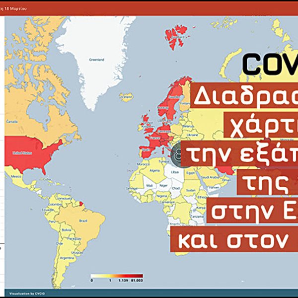 Νέος διαδραστικός χάρτης με τα κρούσματα του κορονοϊού στην Ελλάδα και τον κόσμο
