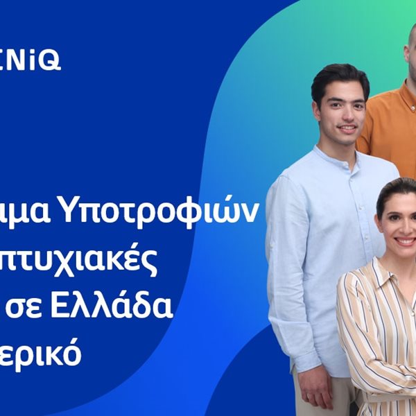 Η HELLENiQ ENERGY προσφέρει 20 υποτροφίες σε αριστούχους φοιτητές για μεταπτυχιακές σπουδές σε Ελλάδα και εξωτερικό