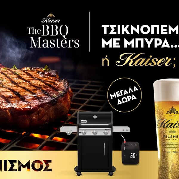 Η Kaiser κάνει την Τσικνοπέμπτη την πιο γευστική BBQ γιορτή της χρονιάς!