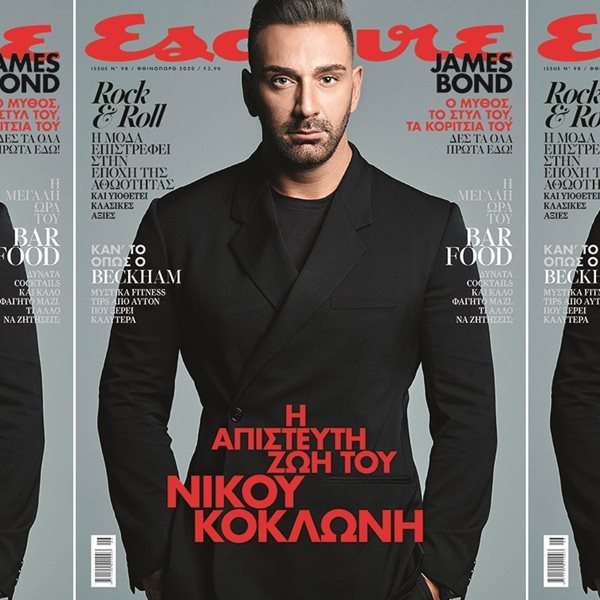 Ο Νίκος Κοκλώνης στο νέο Esquire το Σάββατο με ΤΑ ΝΕΑ