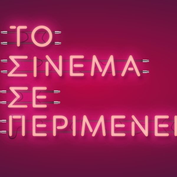 Το Σινεμά Σε Περιμένει: Η καμπάνια στα social media για την επιστροφή στις αίθουσες