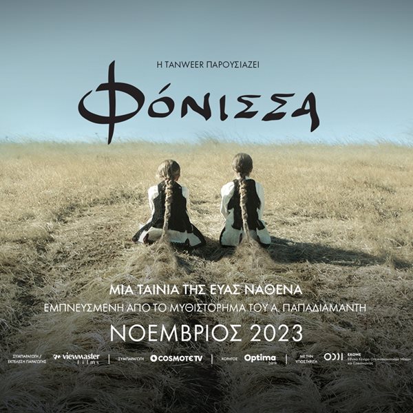 Πρώτο trailer για τη Φόνισσα του Παπαδιαμάντη