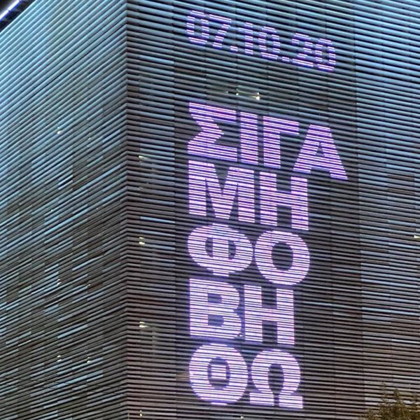 "Σιγά μη φοβηθώ": Η Στέγη φωτίστηκε με το μήνυμα που όλοι θέλουμε να φωνάξουμε δυνατά