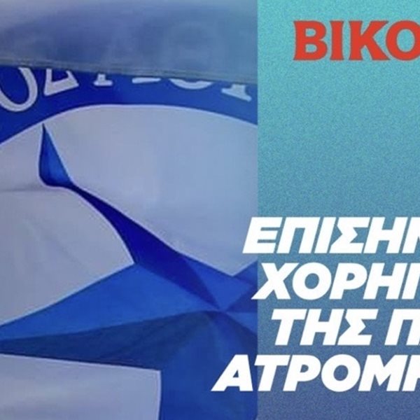 Η Βίκος Α.Ε. είναι ο νεότερος συμπαίκτης της ΠΑΕ Ατρόμητος