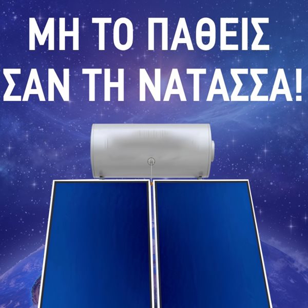 Ελληνική εταιρεία με θερμοσίφωνες τρολάρει την Νατάσσα Μποφίλιου