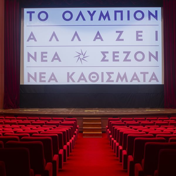 Το Ολύμπιον στη Θεσσαλονίκη έγινε καλύτερο-δείτε τo extreme make over