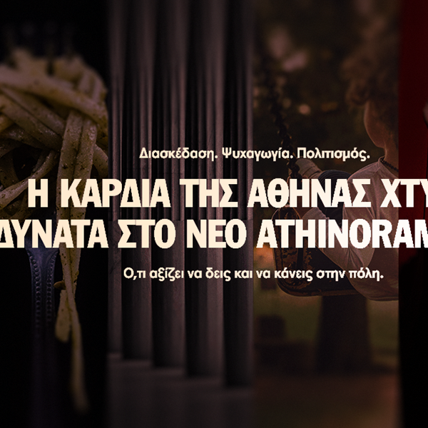 Συντονίσου στον παλμό της πόλης μέσα από το νέο Athinorama.gr