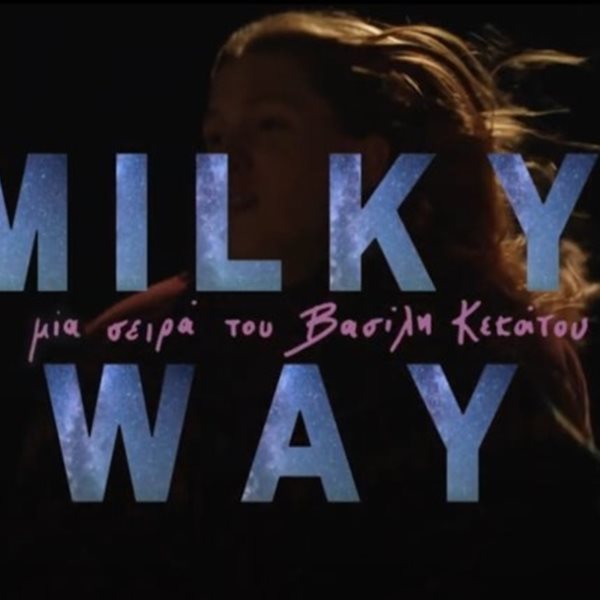 Το υπέρογκο κόστος του Milky Way του Βασίλη Κεκάτου