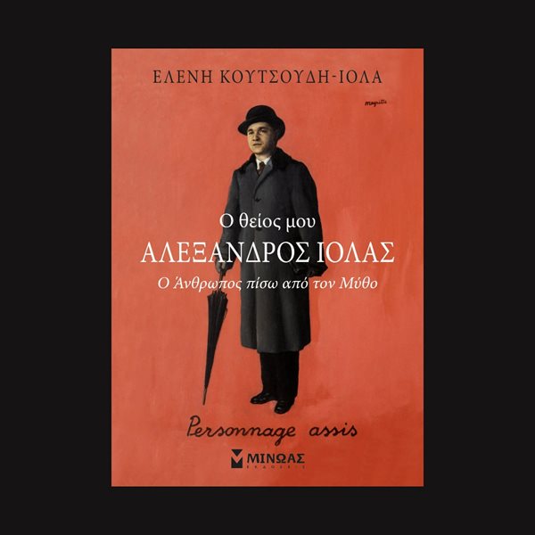 Ο Αλέξανδρος Ιόλας πίσω από την αχλύ του φανταχτερού μύθου του