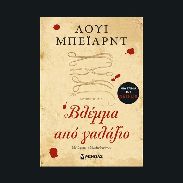 Βλέμμα από γαλάζιο: Το βιβλίο στο οποίο βασίστηκε η ταινία The Pale Blue Eye