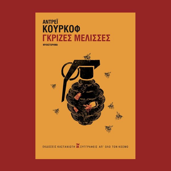 Οι 'Γκρίζες μέλισσες' ενός Ουκρανού συγγραφέα