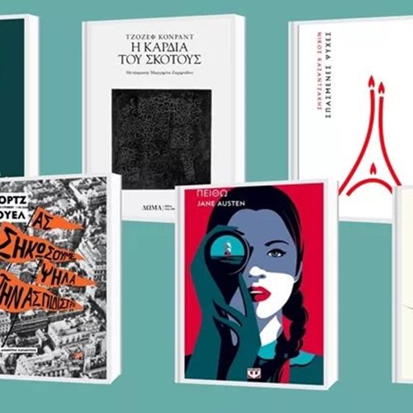 Τα 'αποδημητικά' βιβλία που θα διαβάσουμε αυτό το φθινόπωρο