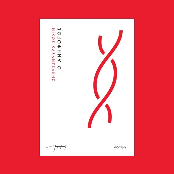 Ο Νίκος Καζαντζάκης έφτασε στην ακρότατη επιτυχία