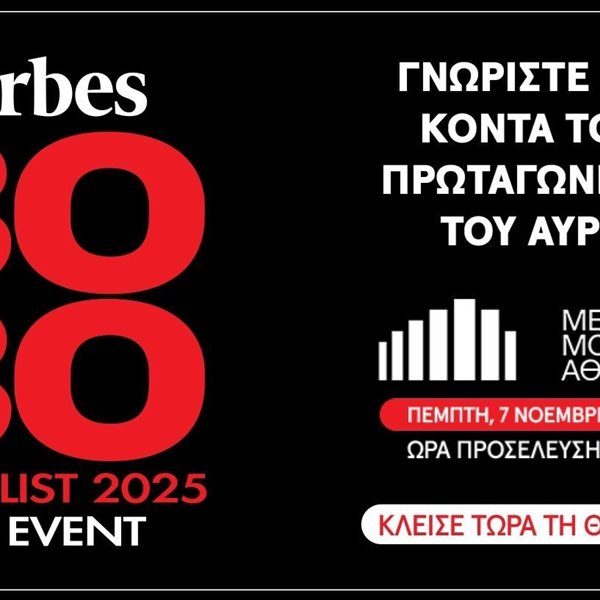 Forbes 30 under 30: Το event για την ελληνική λίστα 2025 έρχεται στις 7 Νοεμβρίου