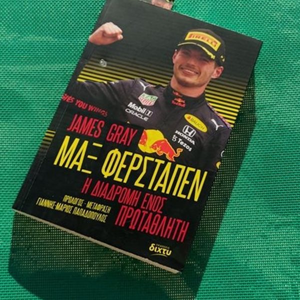 Ένα βιβλίο για τον Max Verstappen