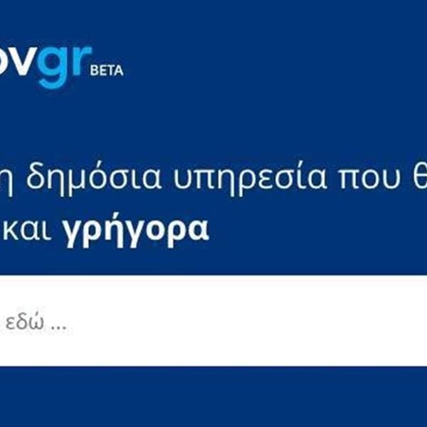 Τα ρεκόρ του Gov.gr και οι στόχοι για το 2022