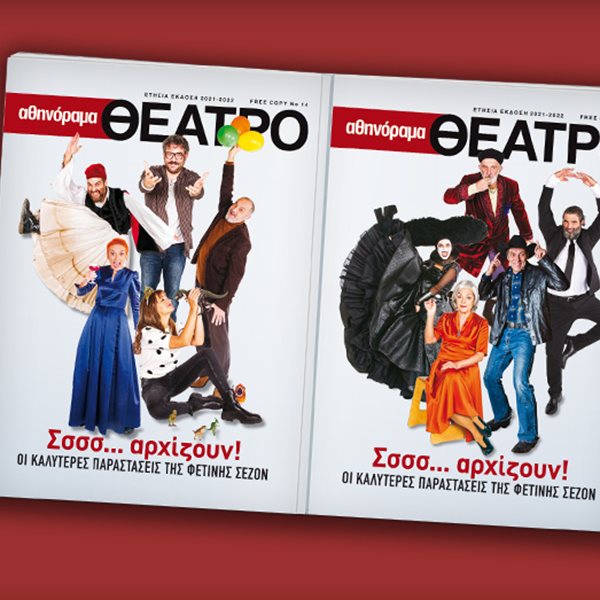 Αθηνόραμα Θέατρο: H ετήσια έκδοση με τις καλύτερες παραστάσεις της σεζόν κυκλοφορεί