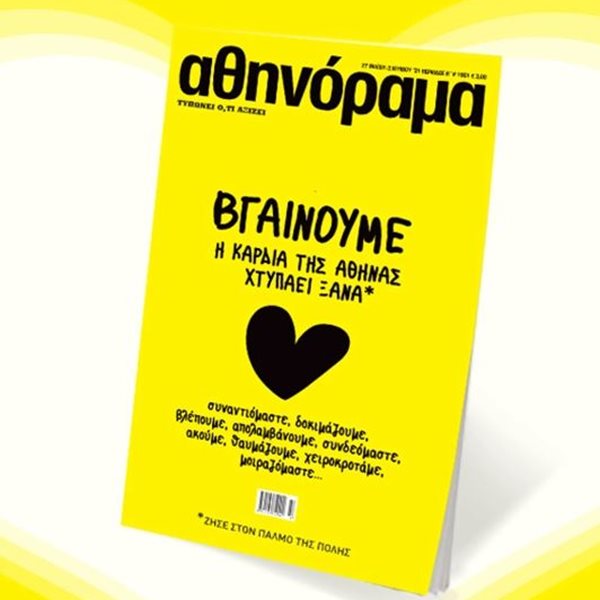 To αθηνόραμα επιστρέφει στα περίπτερα