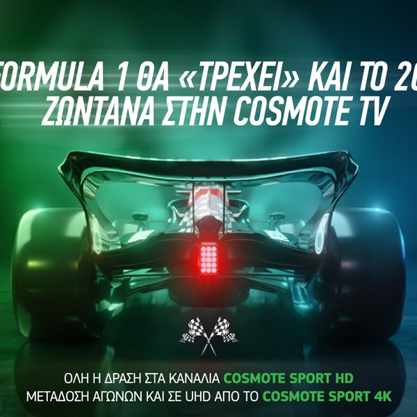 Η Formula 1 ξανατρέχει στην COSMOTE TV