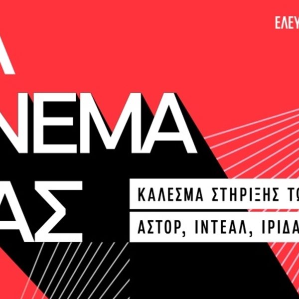 Ιντεάλ, Άστορ και Ίριδα ζητούν τη στήριξή μας με δωρεάν προβολές ταινιών