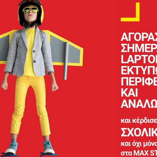 Μοναδική προσφορά από τον Κωτσόβολο για τη νέα σχολική χρονιά