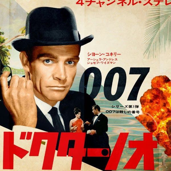 Η συλλεκτική αξία των ιαπωνικών posters του James Bond