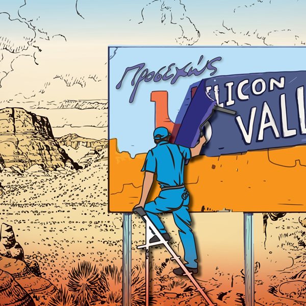 Θα μπορούσε η επόμενη Silicon Valley να είναι ελληνική;