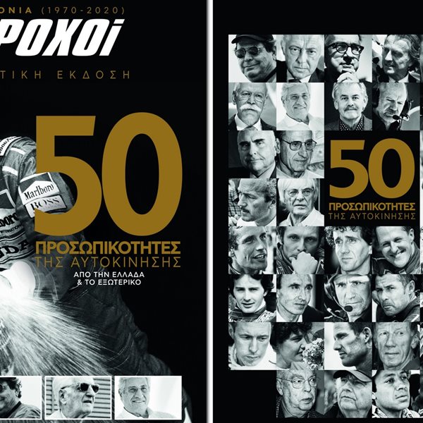 50 χρόνια 4ΤΡΟΧΟΙ, 50 προσωπικότητες της αυτοκίνησης