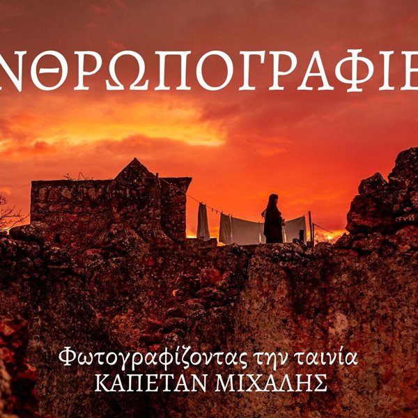 Ανθρωπογραφίες, οι φωτογραφίες από τα παρασκήνια του 'Καπετάν Μιχάλη' έγιναν έκθεση