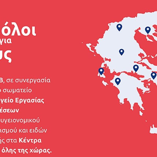Ο Όμιλος Eurolife ERB στηρίζει το έργο των Κέντρων Κοινωνικής Πρόνοιας σε όλη την Ελλάδα