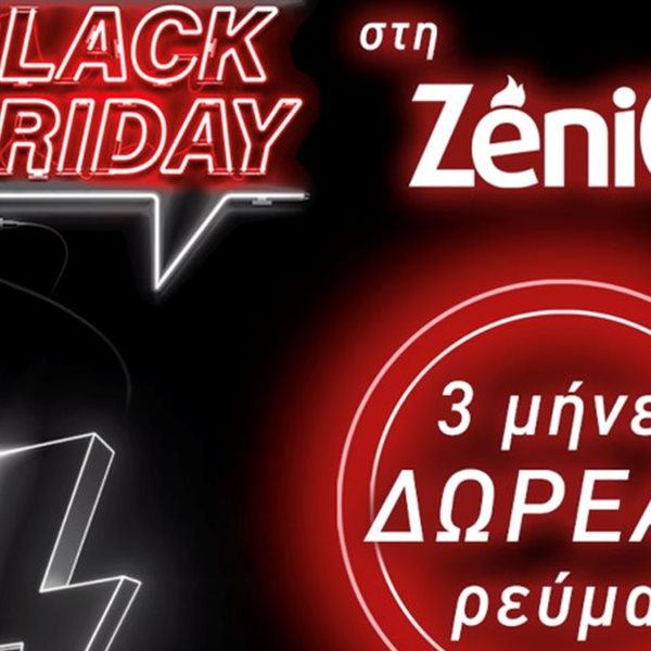 Black Friday στην ZeniΘ με 3 μήνες δωρεάν ρεύμα