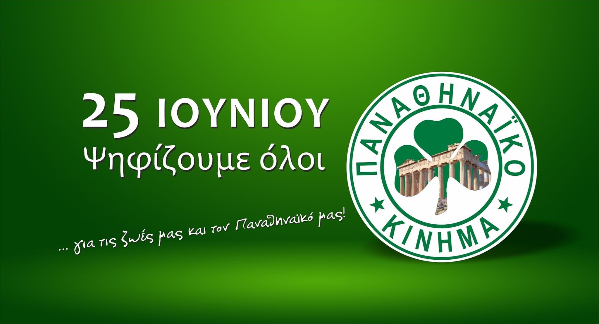 Παναθηναϊκό Κίνημα, για πράσινη νίκη στις εκλογές