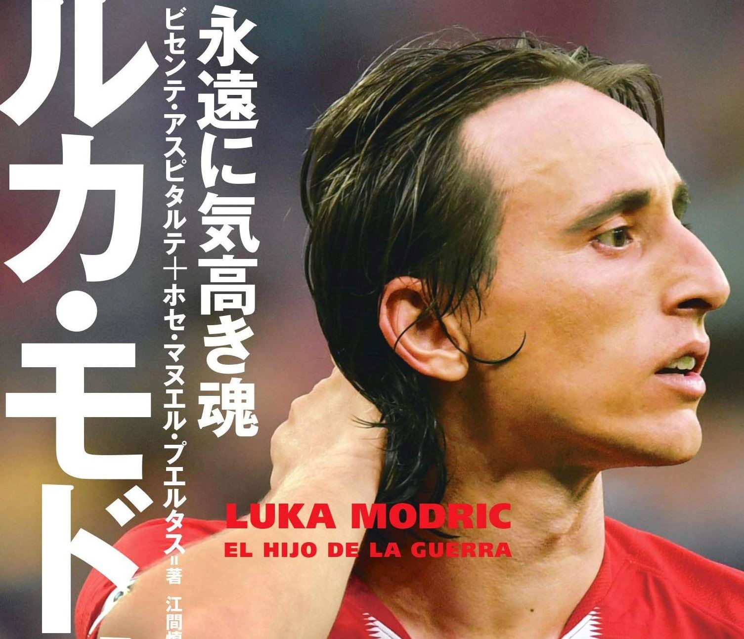 Γιατί οι Γιαπωνέζες λατρεύουν τον Luka Modric