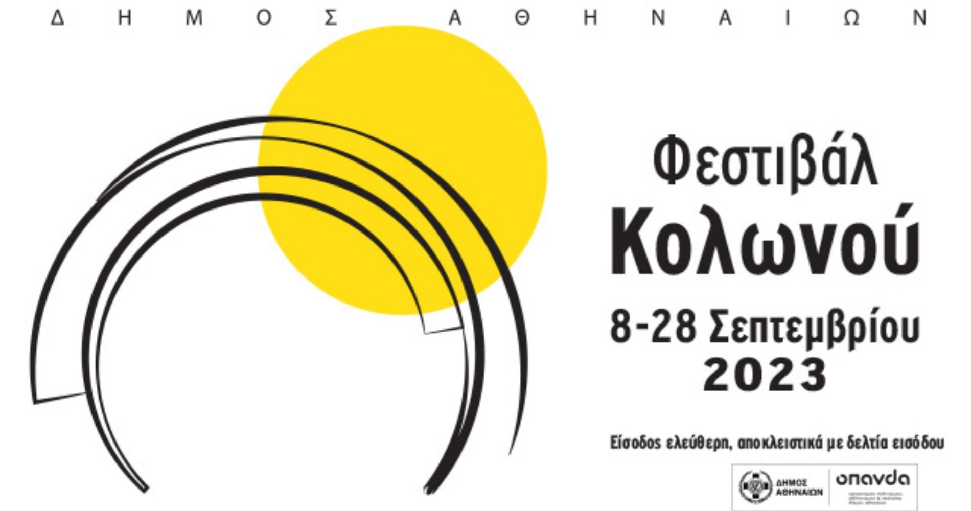 Το Φεστιβάλ Κολωνού επανέρχεται δριμύτερο