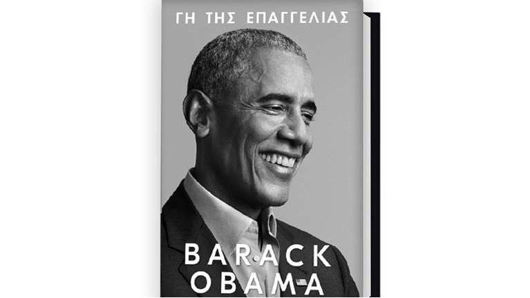 Γη της Επαγγελίας: Online παρουσίαση για το νέο βιβλίο του Barack Obama