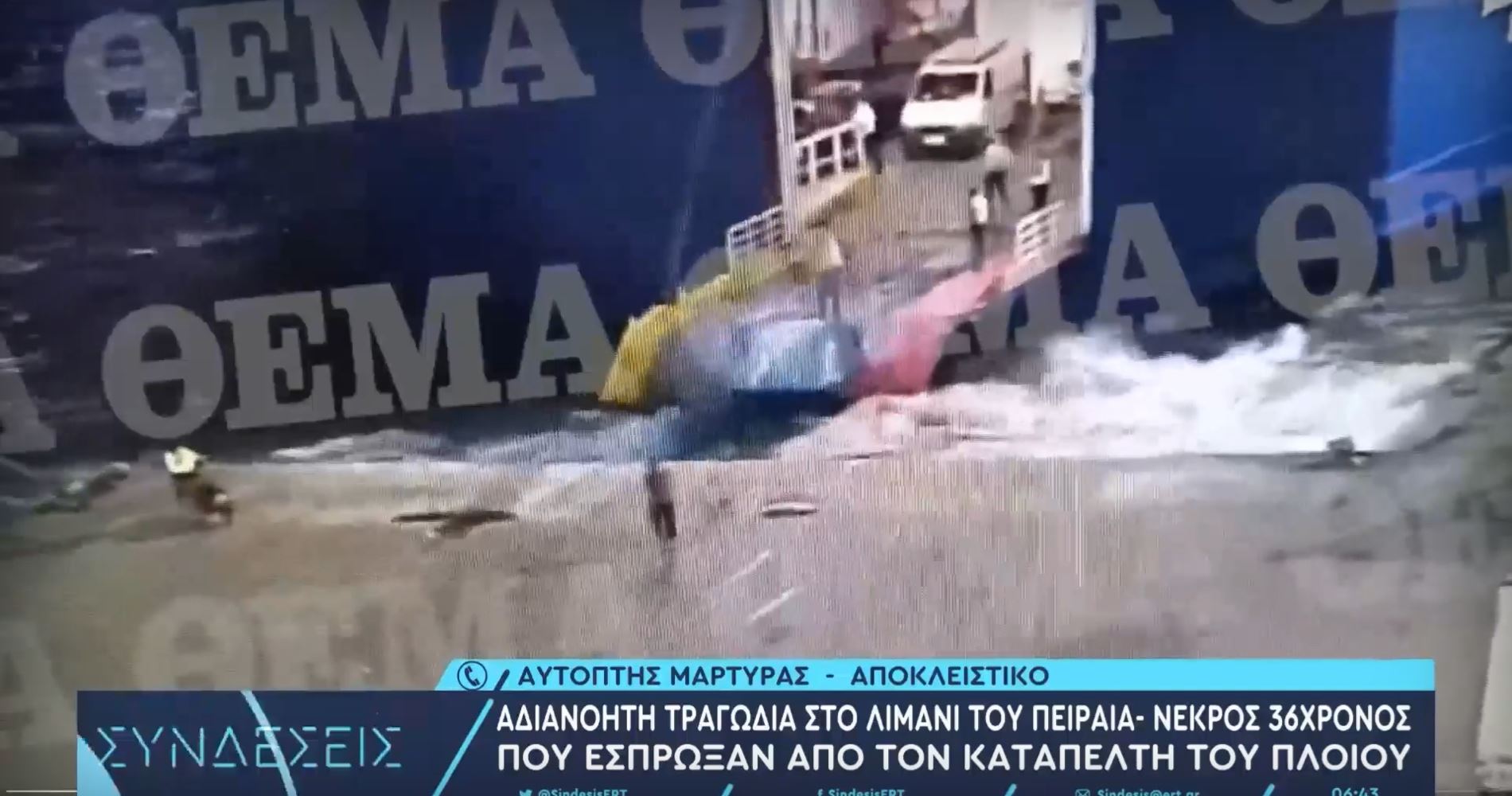 Μία συγκλονιστική μαρτυρία αυτόπτη μάρτυρα για τον θάνατο του 36χρονου στο Blue Horizon