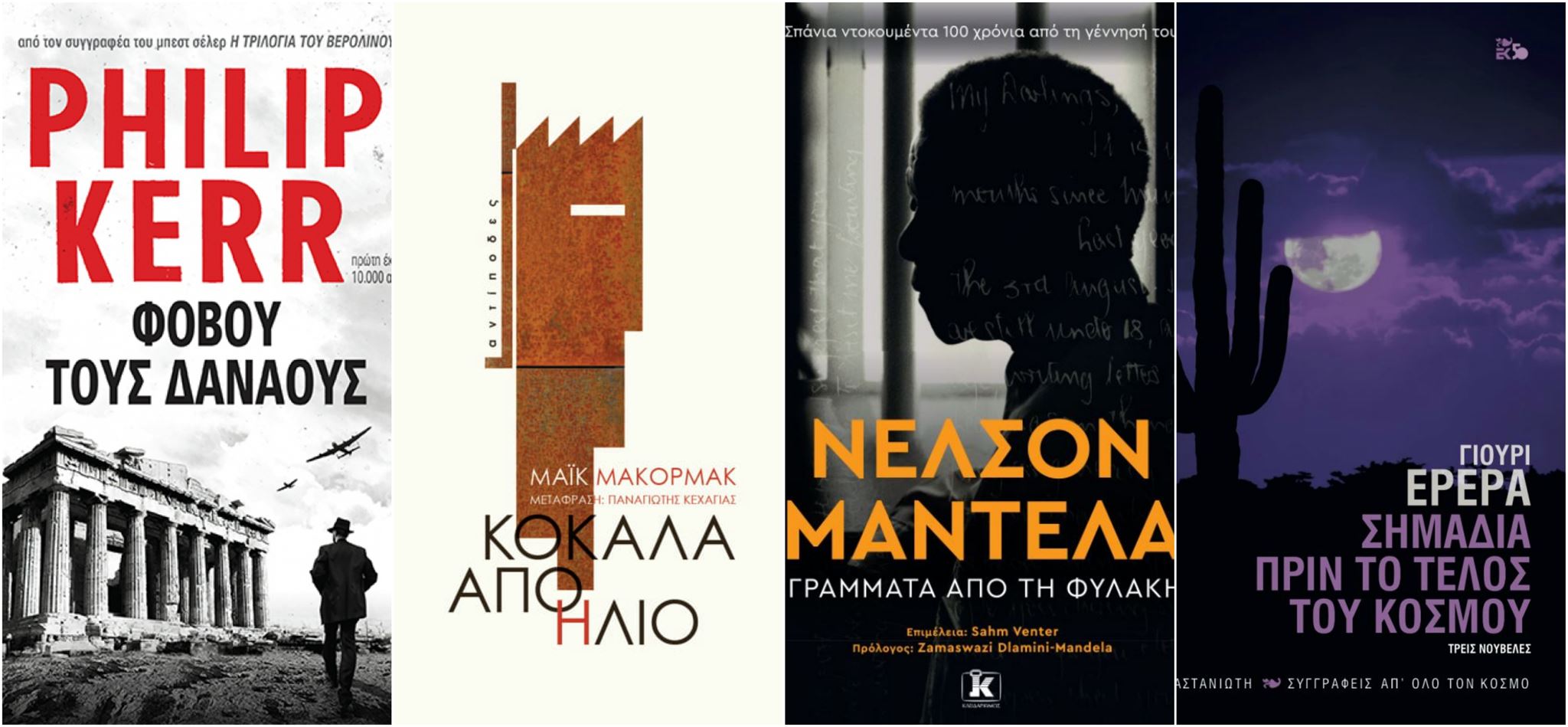 Τα βιβλία που μας κίνησαν το ενδιαφέρον τον Νοέμβριο