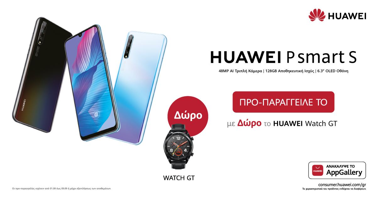 Τα P Smart S και MatePad της Huawei έρχονται στην Ελλάδα