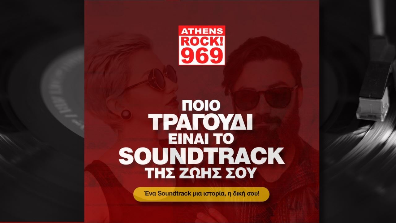 Πώς θα ακούσεις το soundtrack της ζωής σου live στο ραδιόφωνο