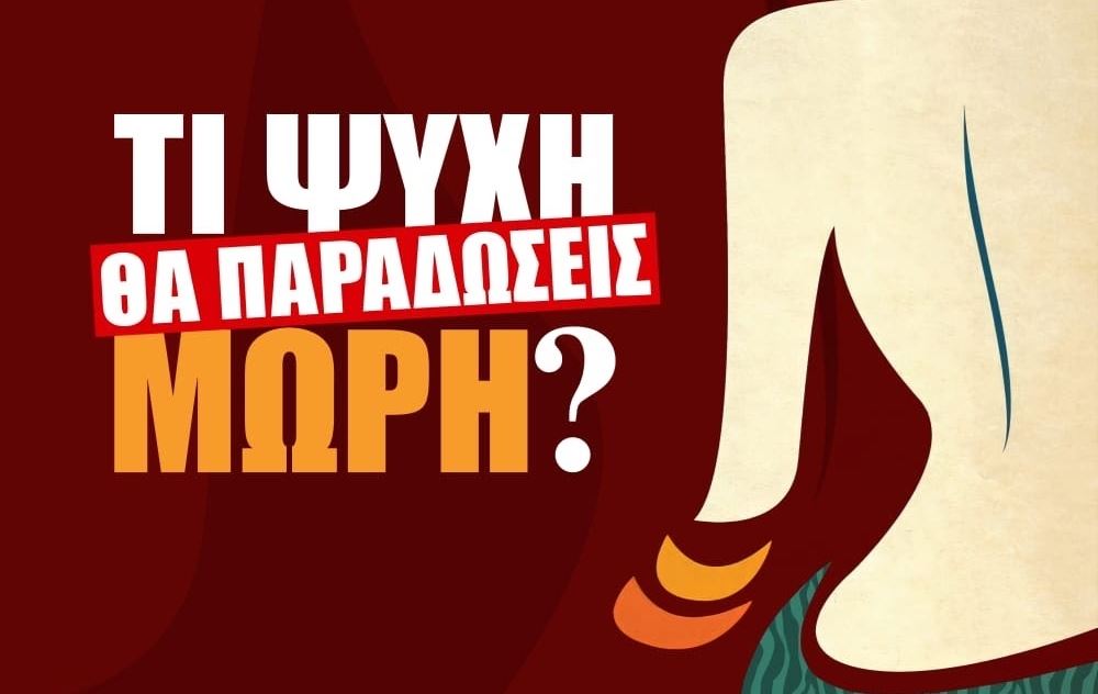 Το 'Τι Ψυχή θα Παραδώσεις Μωρή;' έρχεται στη μεγάλη οθόνη