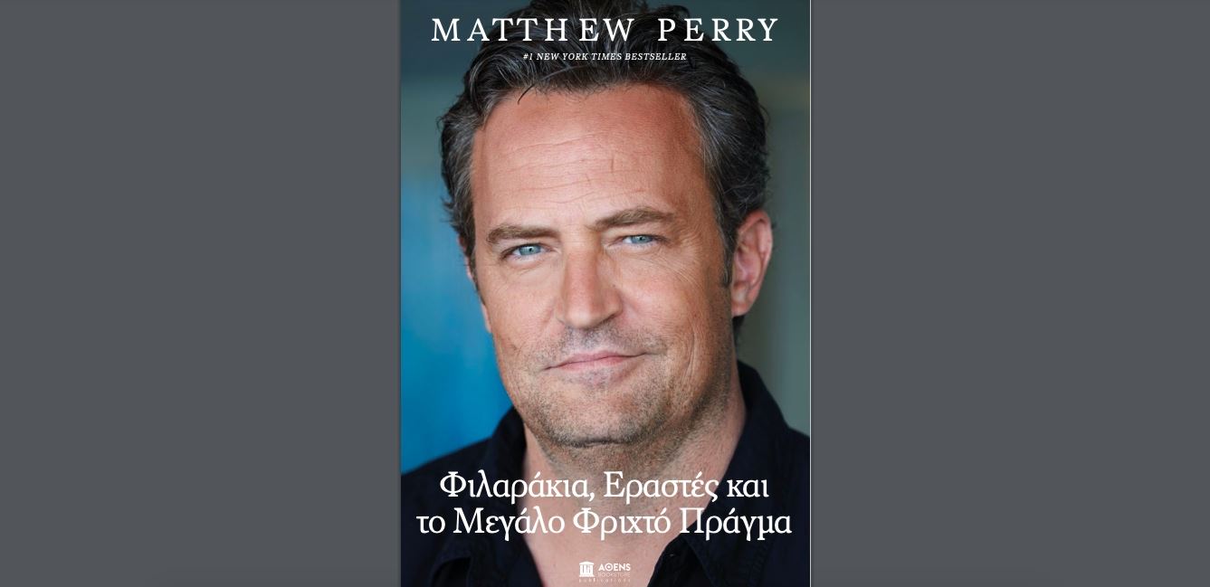 Μόλις κυκλοφόρησαν τα απομνημονεύματα του Matthew Perry