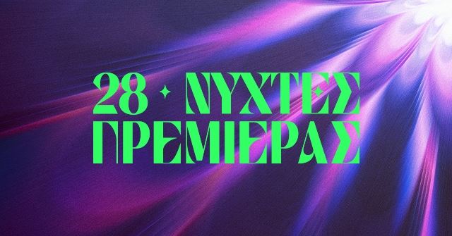 Η αφίσα του 28ου ΔΦΚ Νύχτες Πρεμιέρας