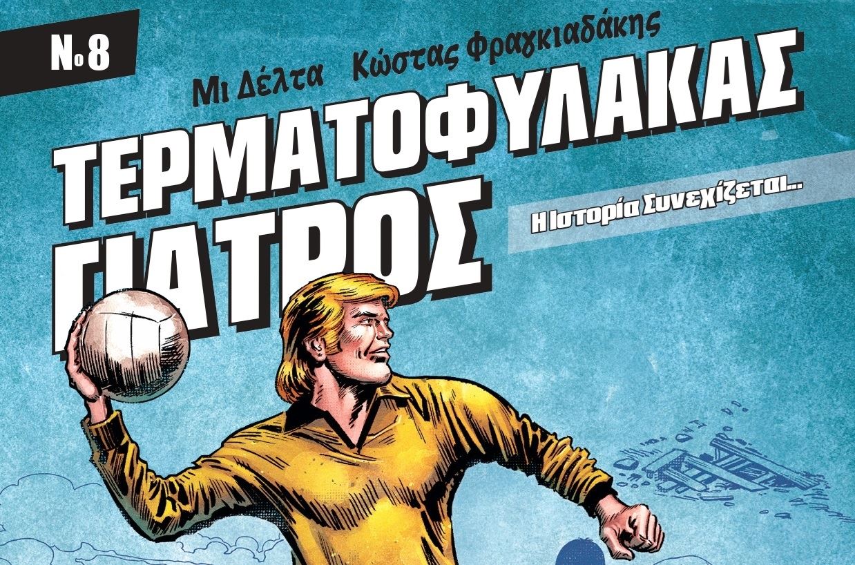 Ο 'Τερματοφύλακας Γιατρός' επανήλθε δριμύτερος