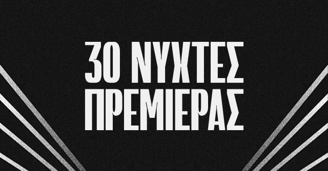 Το Διεθνές Φεστιβάλ Κινηματογράφου της Αθήνας Νύχτες Πρεμιέρας γιορτάζει φέτος 30 χρόνια