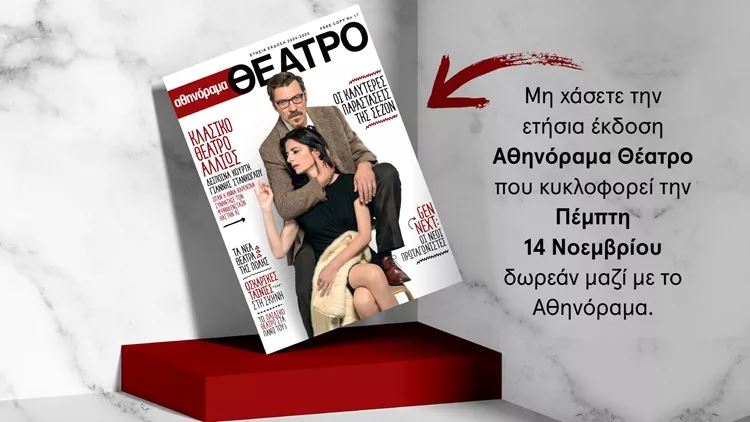 Η ειδική ετήσια έκδοση "αθηνόραμα Θέατρο" κυκλοφορεί την Πέμπτη 14 Νοεμβρίου