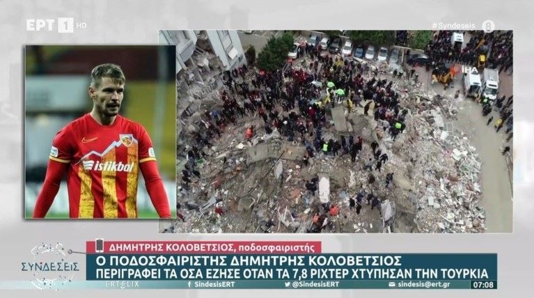 Η συγκλονιστική μαρτυρία του Δημήτρη Κολοβέτσιου για τον σεισμό στην Τουρκία