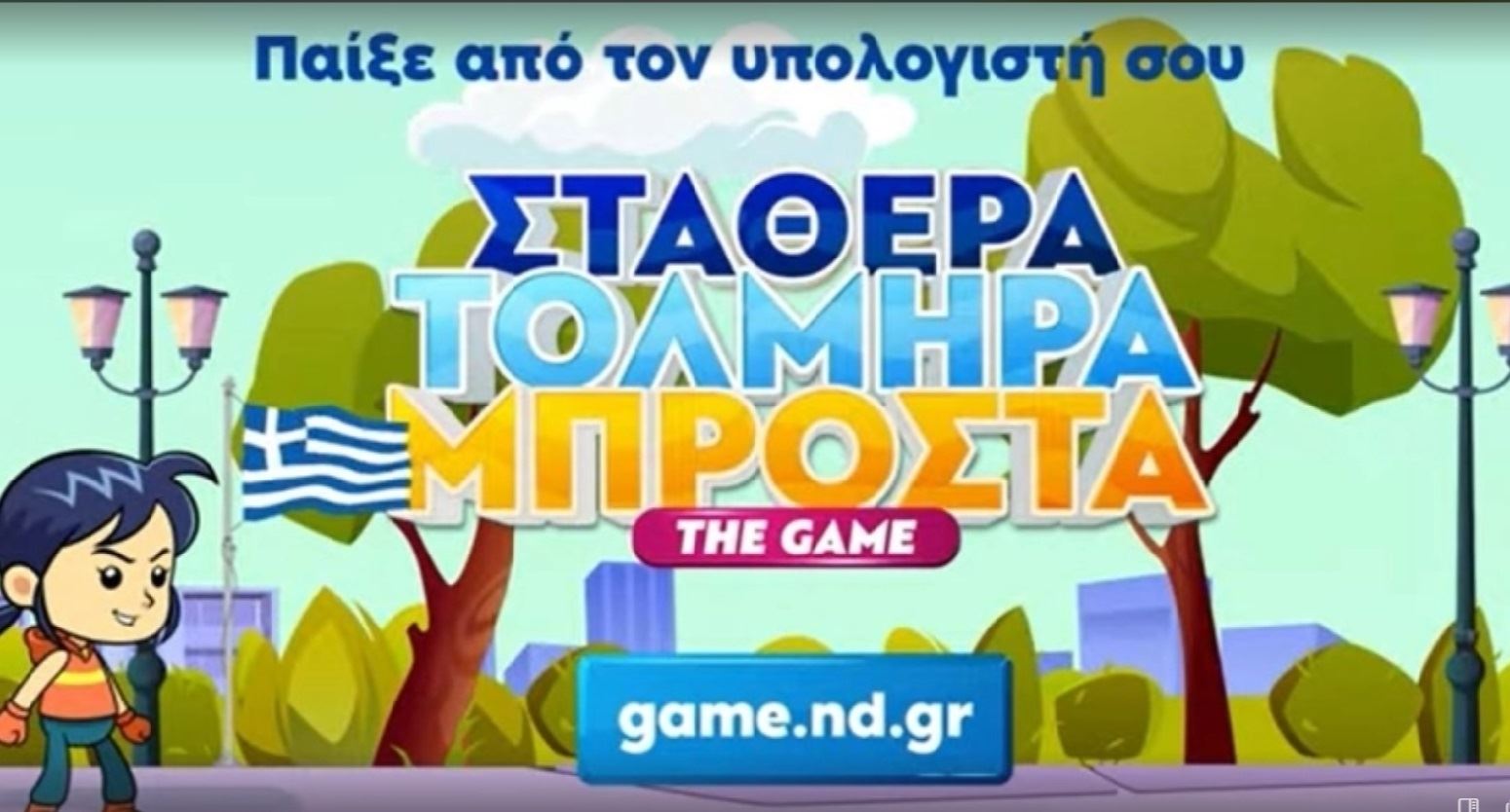 Το πρόγραμμα της ΝΔ έγινε video game, στην κυριολεξία