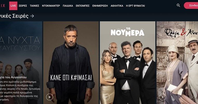 Το Ertflix και το μέλλον της τηλεόρασης