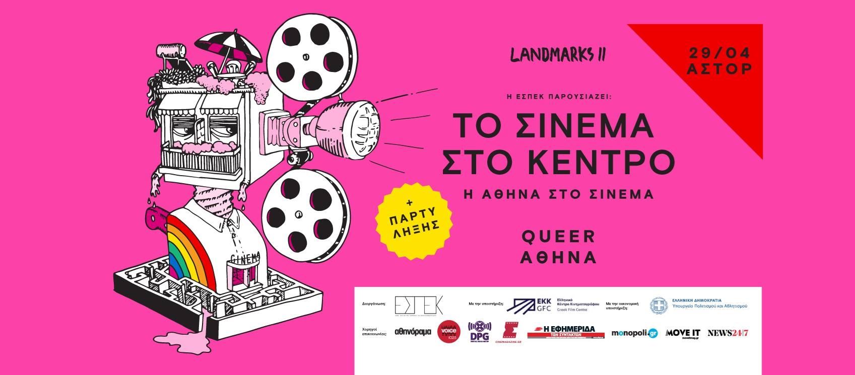 Το 'Landmarks II - Το Σινεμά στο Κέντρο' συνεχίζεται στα ιστορικά σινεμά της Αθήνας