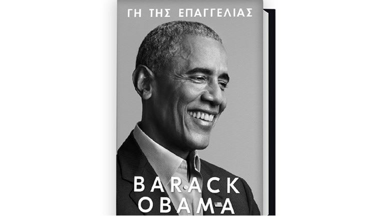 Γη της Επαγγελίας: Κυκλοφόρησε το νέο βιβλίο του Barack Obama